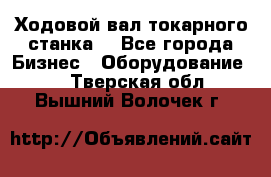 Ходовой вал токарного станка. - Все города Бизнес » Оборудование   . Тверская обл.,Вышний Волочек г.